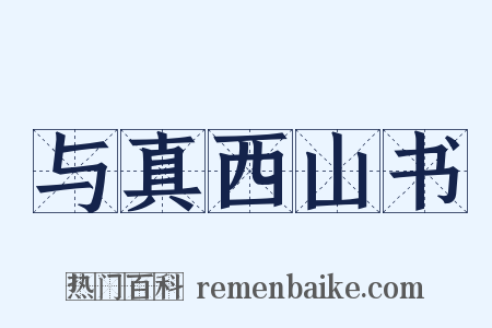 与真西山书是什么意思的图片